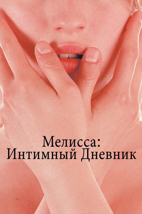 Постер: Мелисса: Интимный дневник