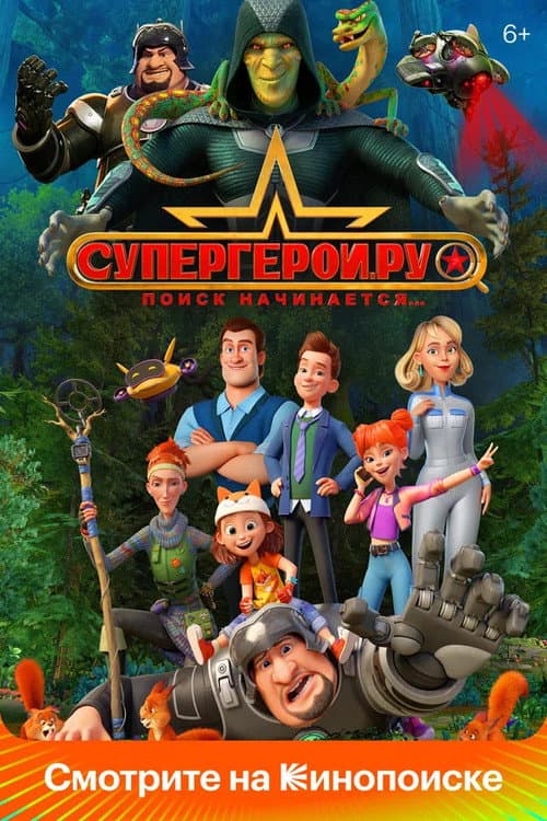 Постер: Супергерои.ру