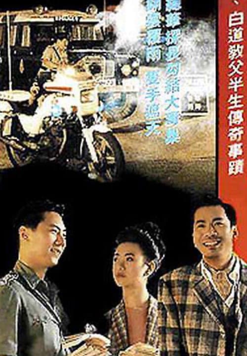 Постер: 香港奇案之黑钱年代