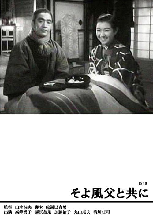 Постер: そよ風父と共に