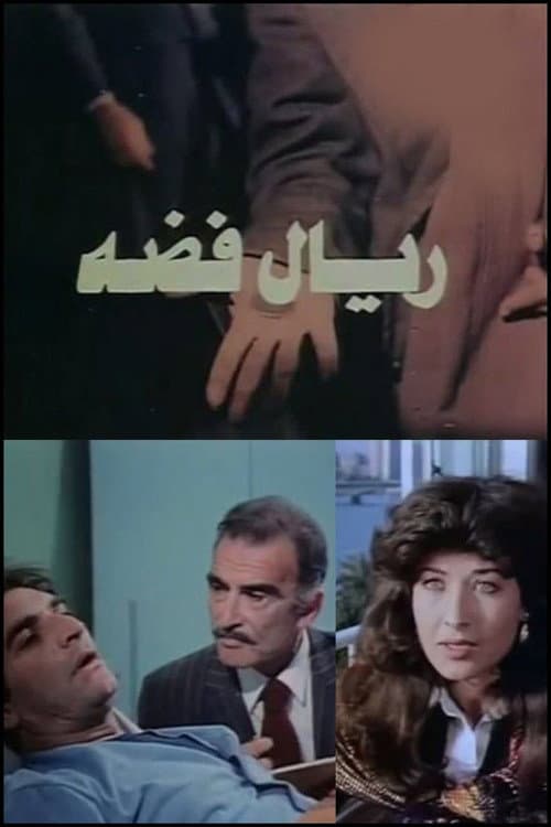 Постер: ريال فضة
