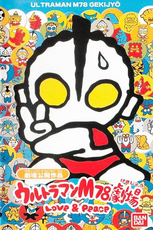 Постер: ウルトラマンM78劇場 LOVE & PEACE