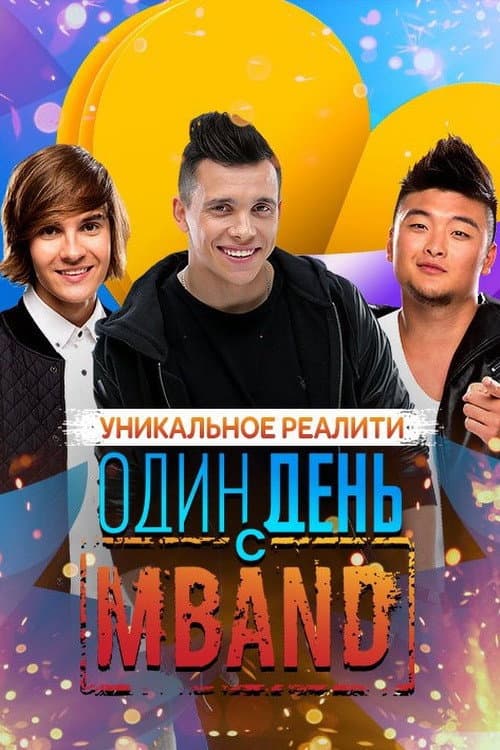 Постер: Один день с MBAND