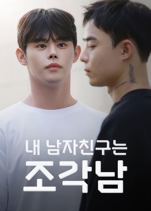 Постер: 내 남자친구는 조각남