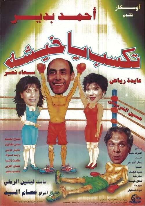 Постер: تكسب يا خيشة