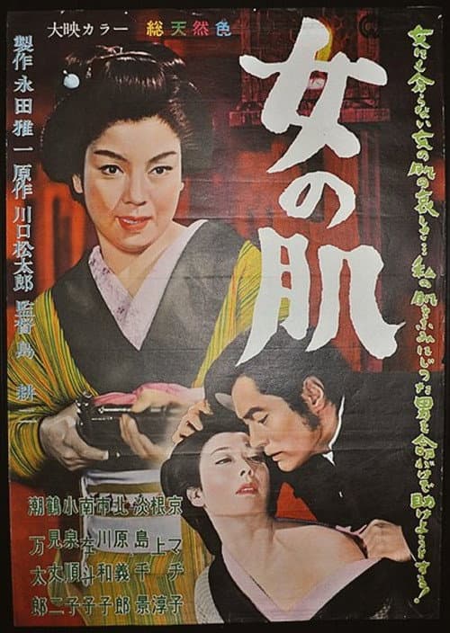 Постер: 女の肌