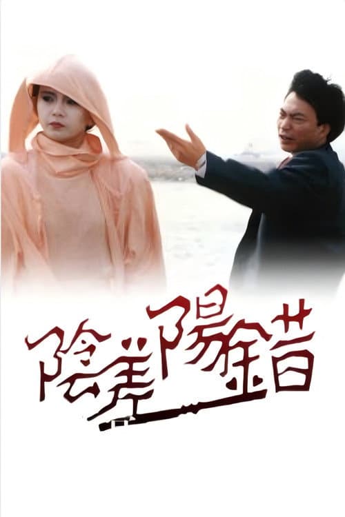 Постер: 阴差阳错