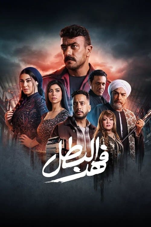 Постер: فهد البطل