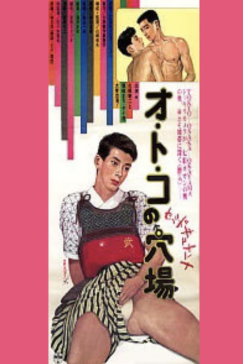 Постер: オ・ト・コの穴場