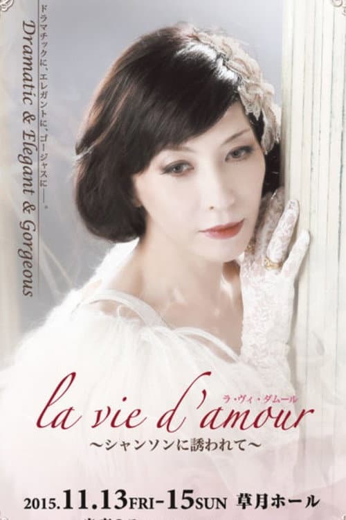 Постер: la vie d'amour 〜シャンソンに誘われて〜