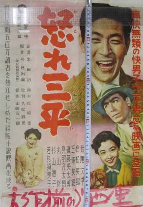 Постер: 怒れ三平
