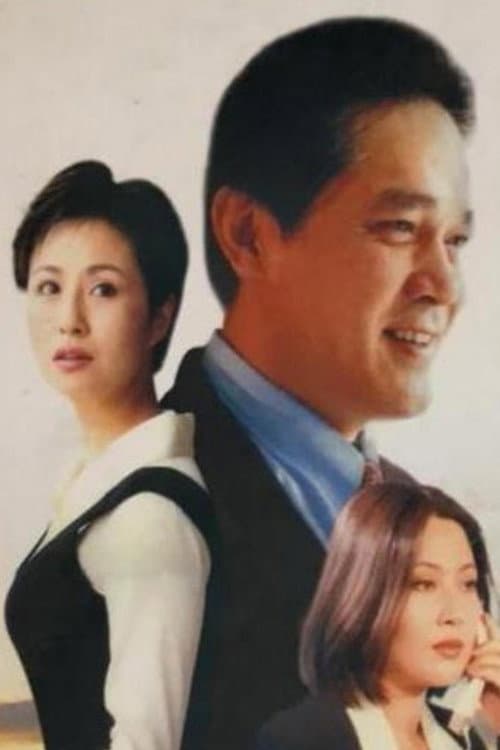Постер: 欲望别墅