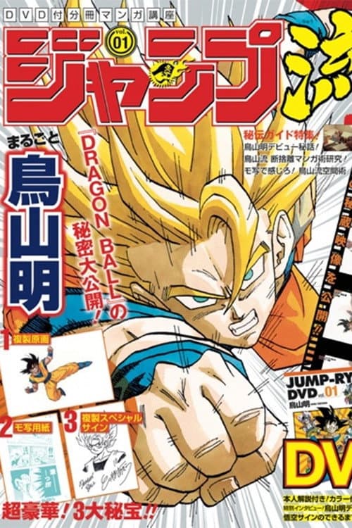 Постер: Jump School Volume 1: Akira Toriyama