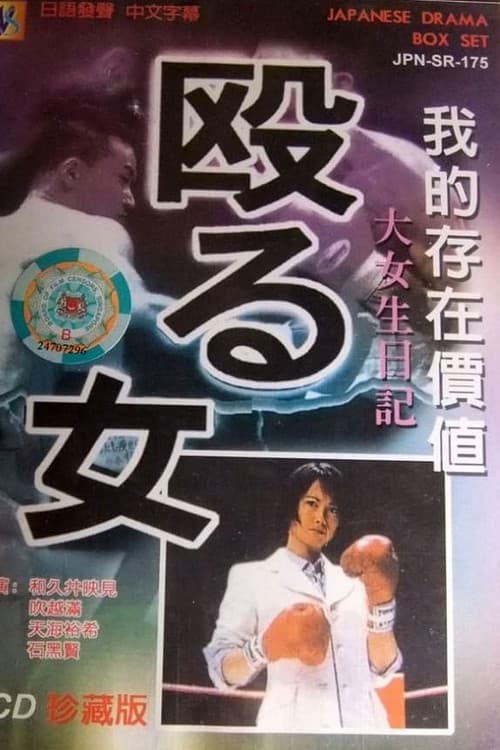 Постер: 殴る女