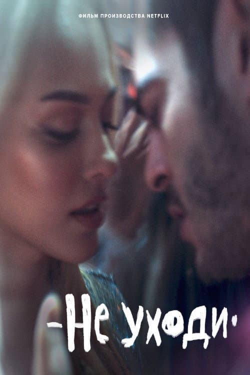 Постер: Не уходи