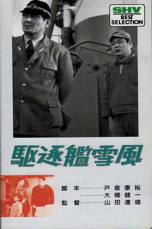 Постер: 駆逐艦雪風