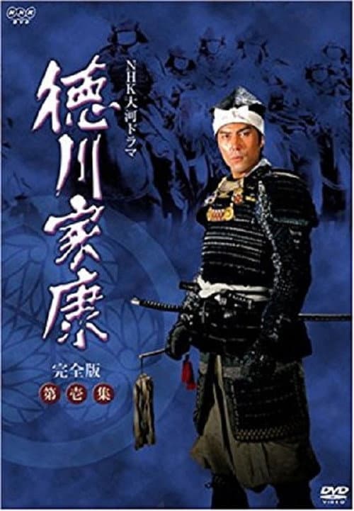 Постер: 徳川家康