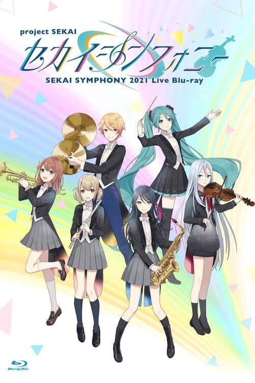 Постер: セカイシンフォニー Sekai Symphony 2021 Live