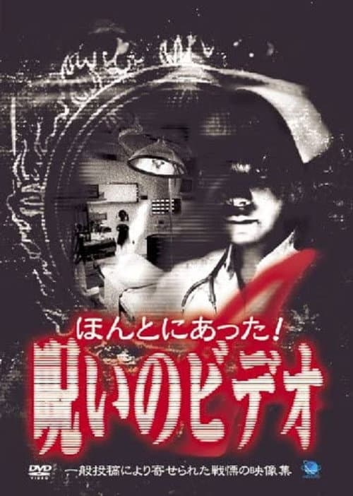 Постер: ほんとにあった！呪いのビデオ４