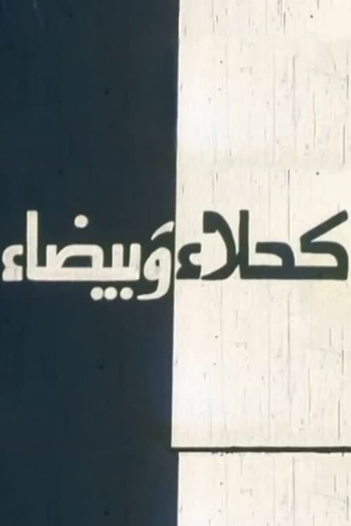 Постер: كحلاء و بيضاء