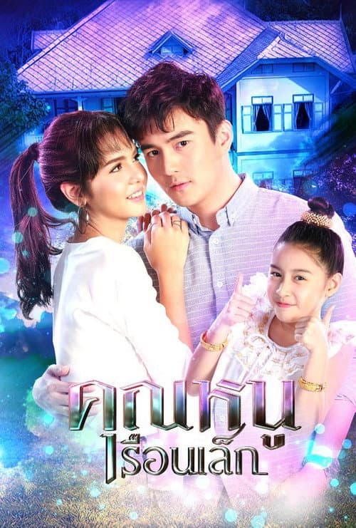 Постер: คุณหนูเรือนเล็ก