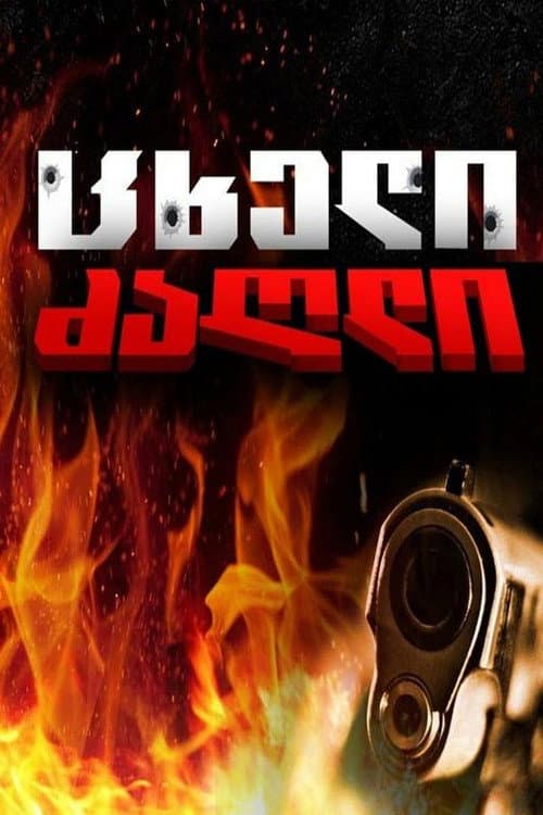 Постер: Хот-дог