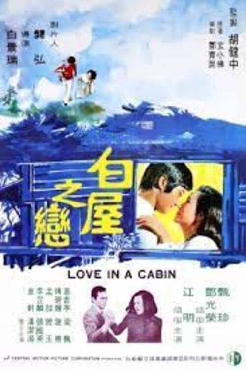 Постер: 白屋之戀