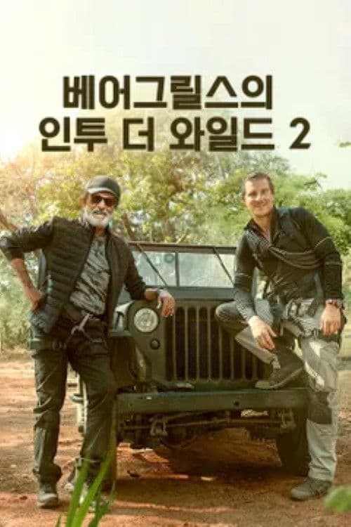Постер: Into the Wild with Bear Grylls & Rajinikanth