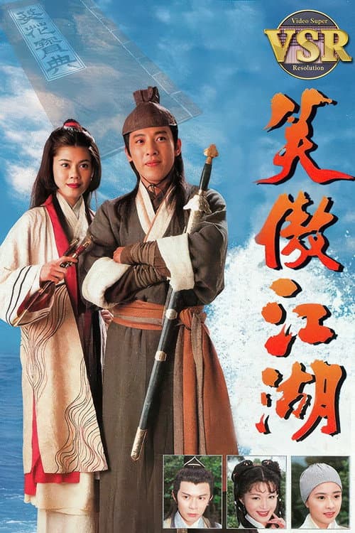 Постер: 笑傲江湖 (數碼修復版)