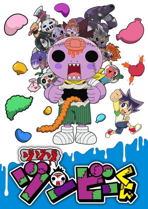 Постер: ゾゾゾ ゾンビーくん