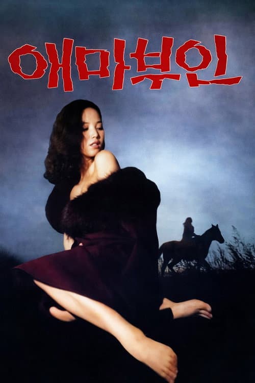 Постер: 애마부인