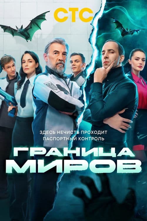 Постер: Граница миров