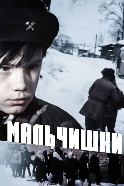 Постер: Мальчишки