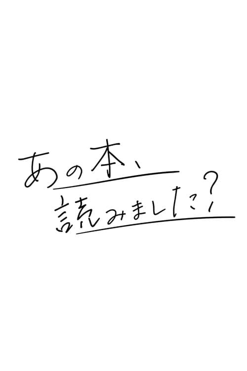 Постер: あの本、読みました？