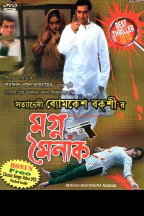 Постер: মগ্ন মৈনাক