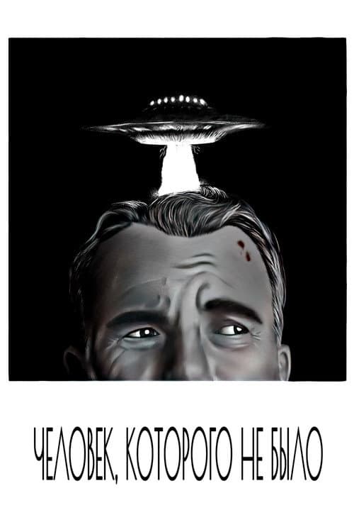 Постер: Человек, которого не было