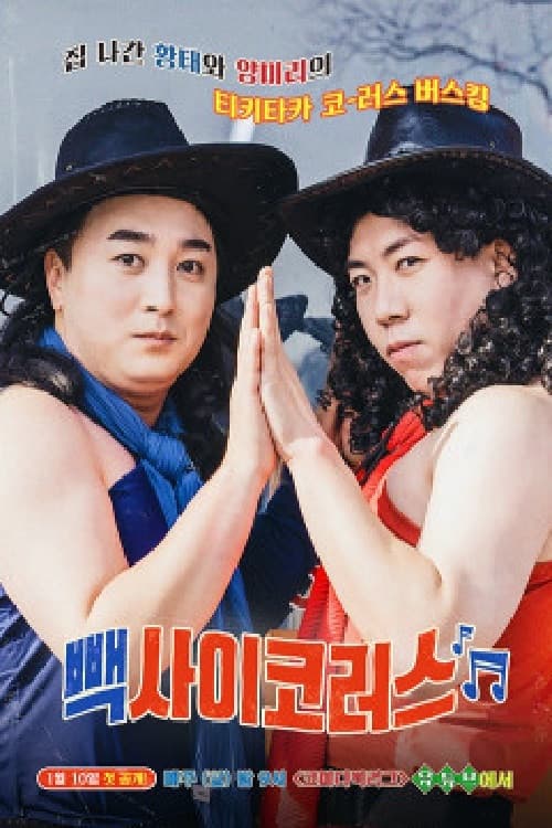 Постер: 빽사이코러스