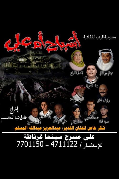 Постер: أشباح أم علي