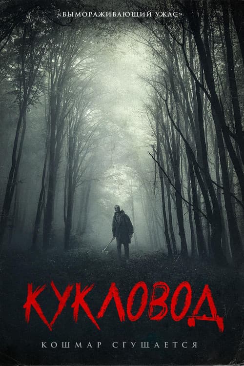 Постер: Кукловод