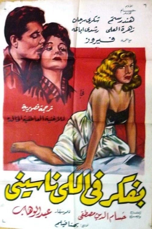 Постер: بفكر في اللي ناسيني