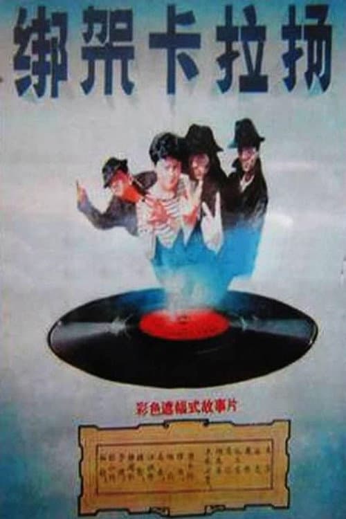 Постер: 绑架卡拉扬