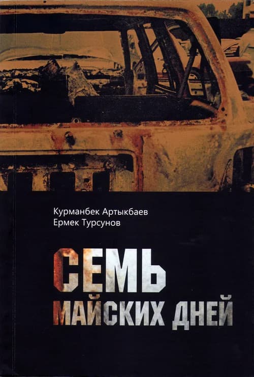 Постер: Семь майских дней