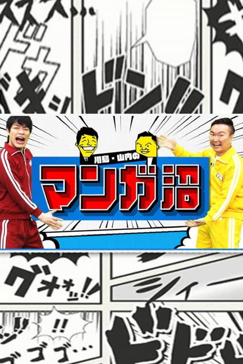 Постер: 川島・山内のマンガ沼