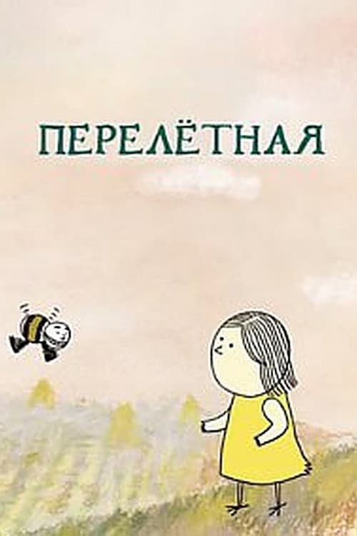 Постер: Перелётная