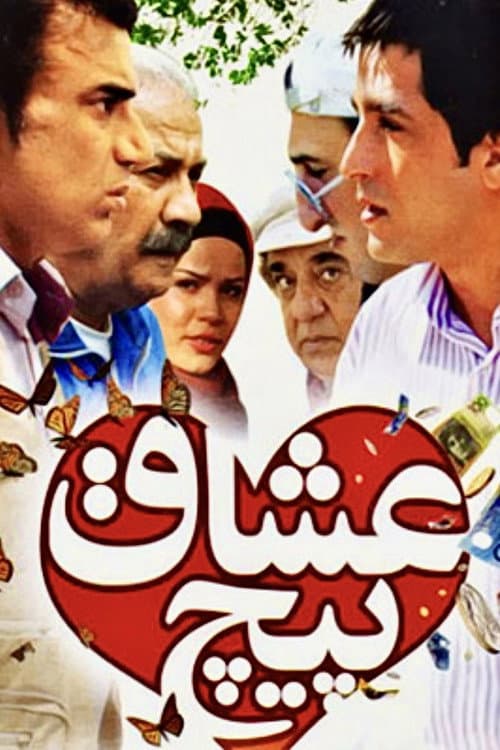 Постер: پیچ عشاق