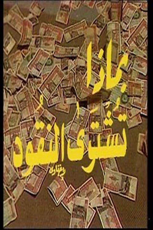 Постер: بماذا تشترى النقود