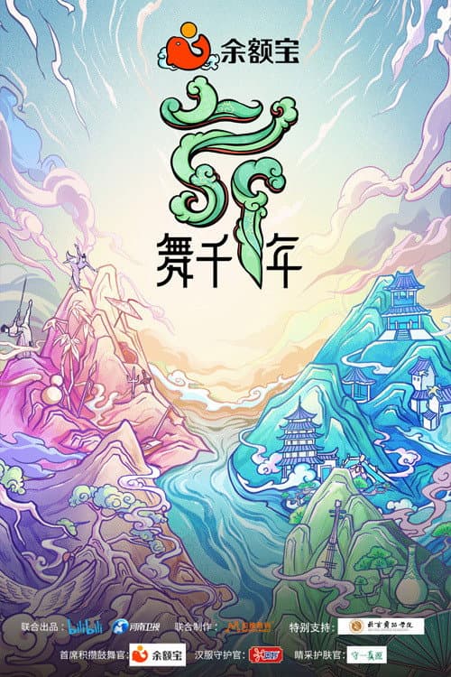 Постер: 舞千年