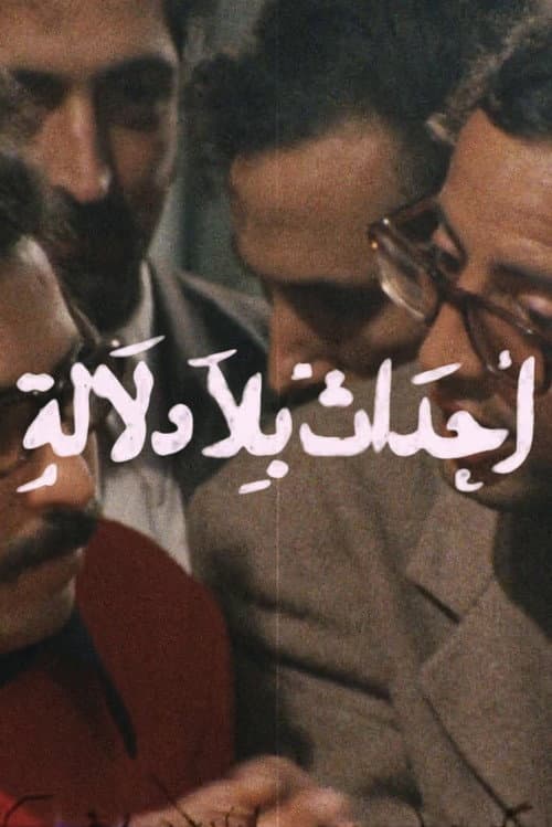 Постер: أحداث بلا دلالة