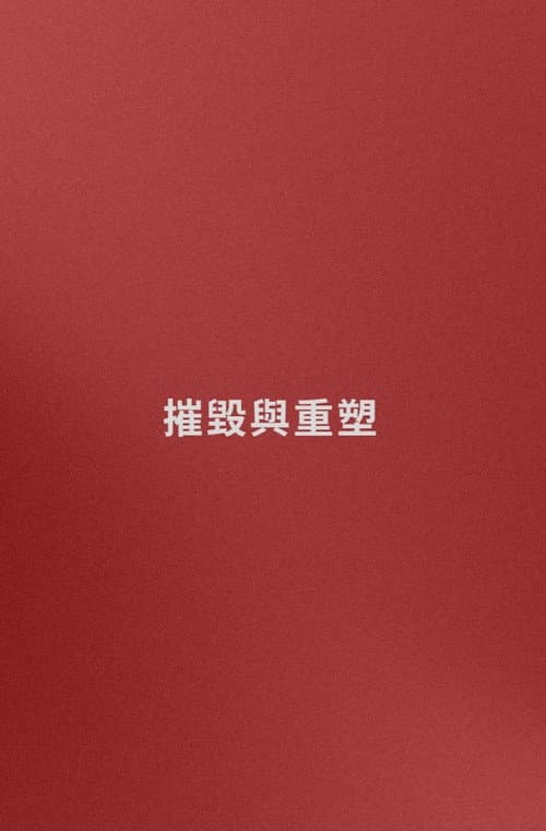 Постер: 名字: 摧毀與重塑 (嘗試)