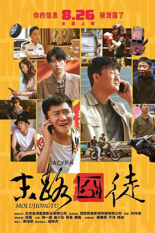Постер: 末路囧徒